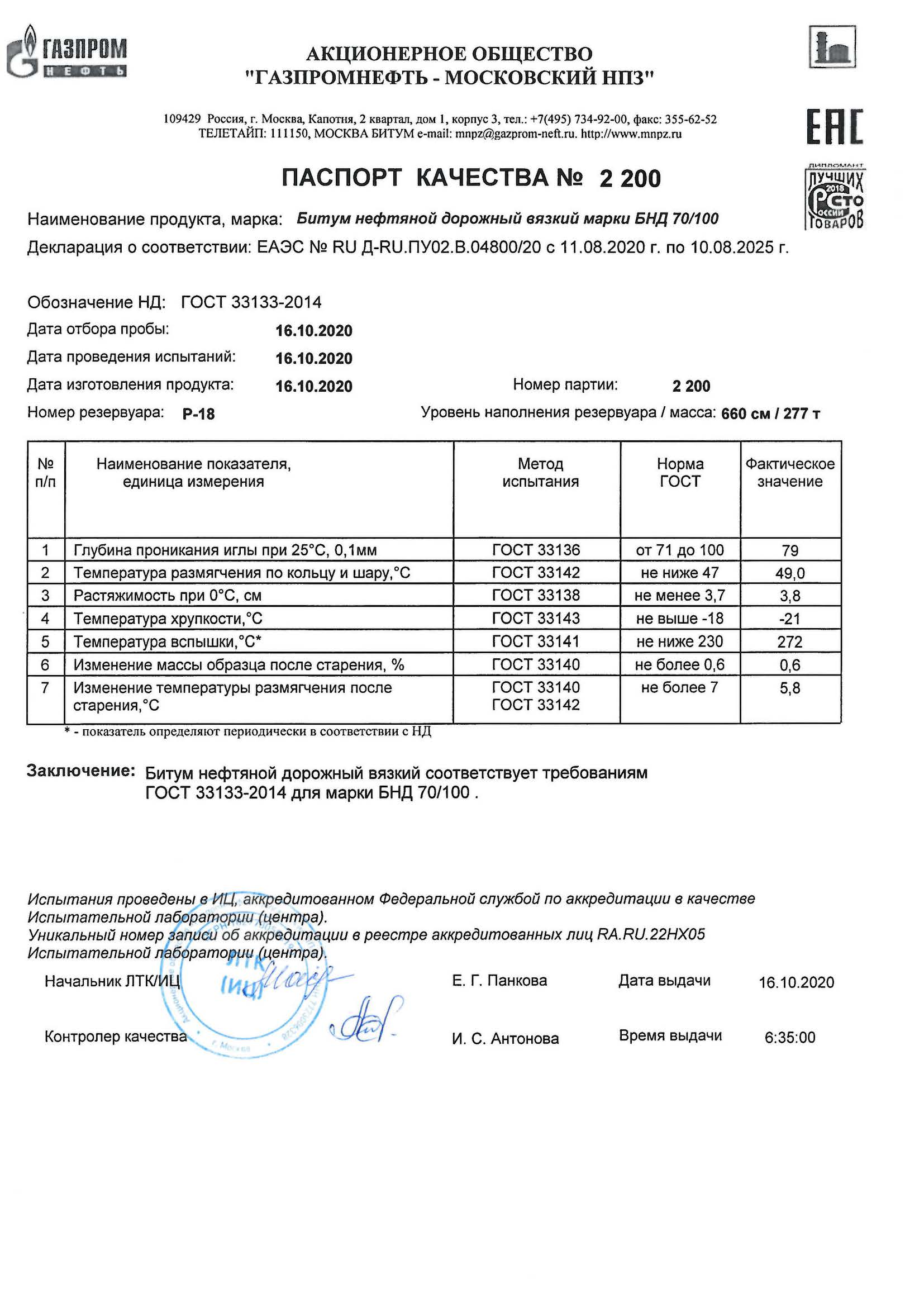 битум бнд 70/100. протокол испытания битума бнд 70/100. битумы нефтяные дорожные вязкие. паспорт качества битума бнд 60. битум бнд 70/100.